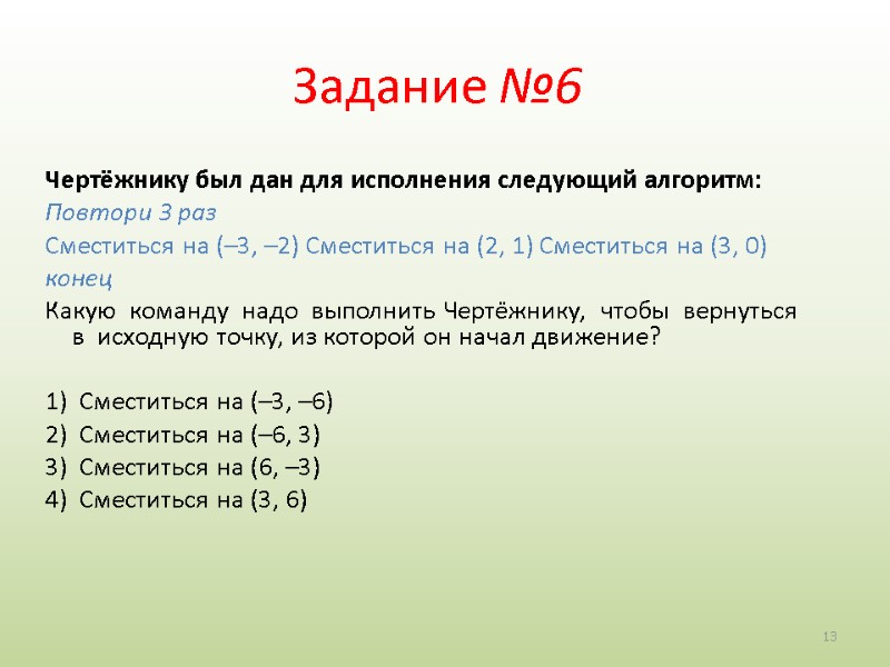 13 Задание №6 Чертёжнику был дан для исполнения следующий алгоритм:  Повтори 3 раз